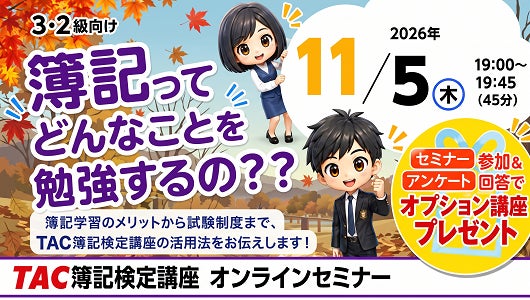 「簿記って何を学ぶの？」に人気講師が答える　TACが日商簿記3・2級向けオンラインセミナーを11月5日（木）に開催