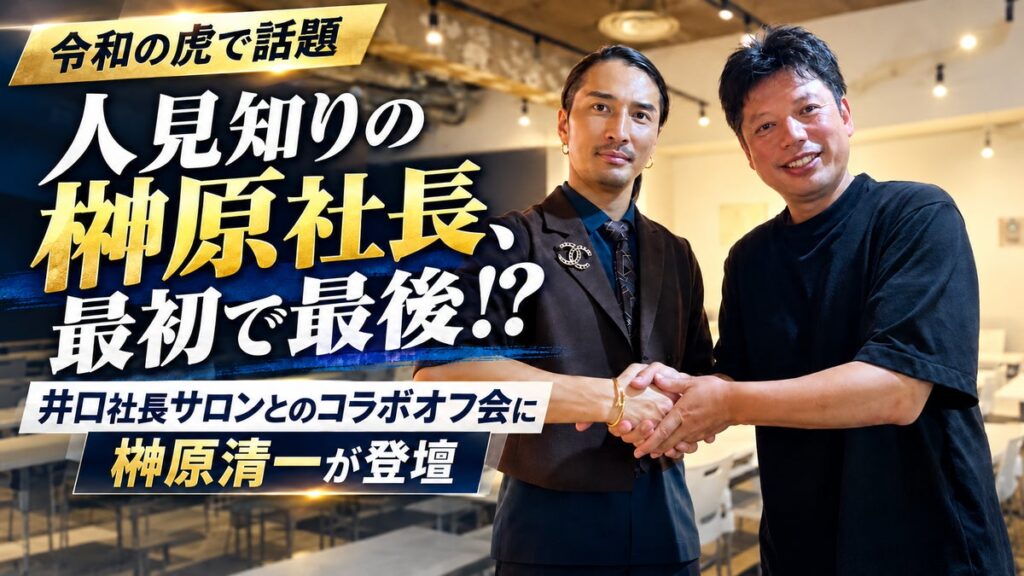 【令和の虎で話題】「人見知りの榊󠄀原社長、最初で最後！？」井口智明氏主催サロンとのコラボオフ会に、フォロワー50万人の榊󠄀原清一が登壇！売上・集客直結の超実践的SNS攻略メソッドを完全伝授