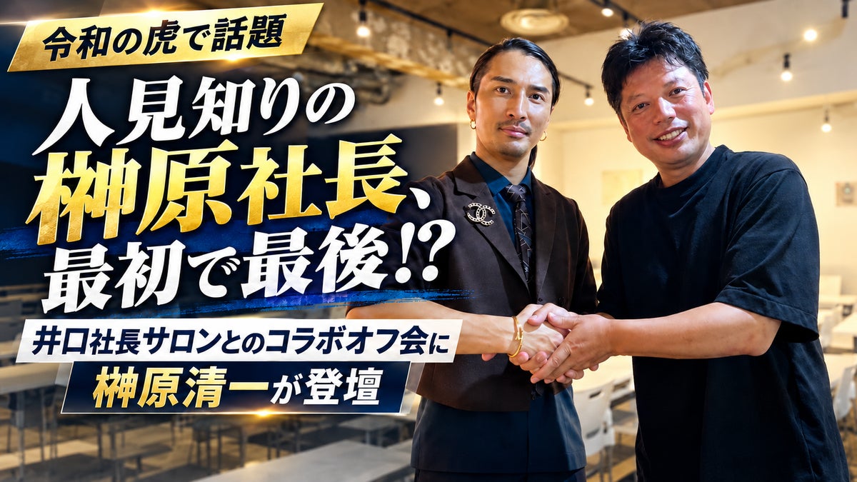 【令和の虎で話題】「人見知りの榊󠄀原社長、最初で最後！？」井口智明氏主催サロンとのコラボオフ会に、フォロワー50万人の榊󠄀原清一が登壇！売上・集客直結の超実践的SNS攻略メソッドを完全伝授