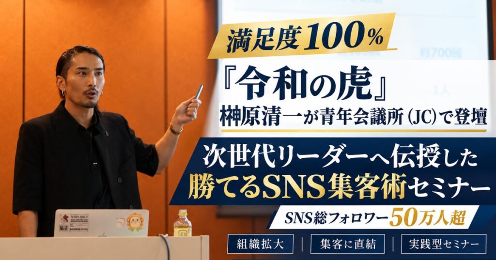【満足度100％】『令和の虎』榊󠄀原清一が青年会議所（JC）で登壇！次世代リーダーへ伝授した「組織拡大・ビジネスに直結する勝てるSNS集客術」セミナーを実施