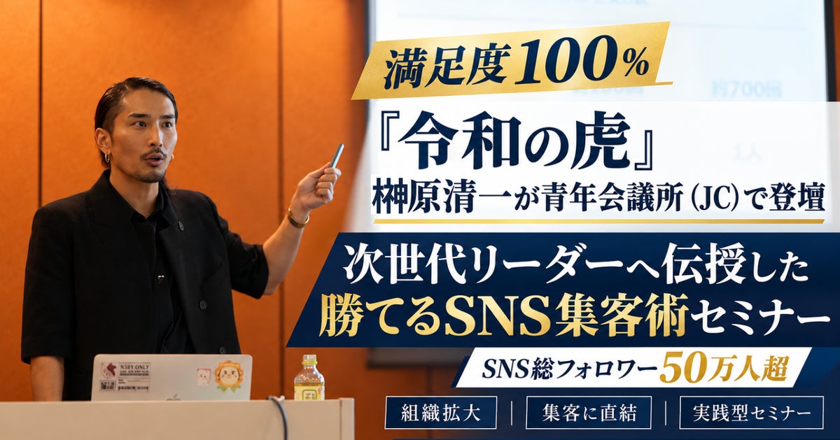 【満足度100％】『令和の虎』榊󠄀原清一が青年会議所（JC）で登壇！次世代リーダーへ伝授した「組織拡大・ビジネスに直結する勝てるSNS集客術」セミナーを実施