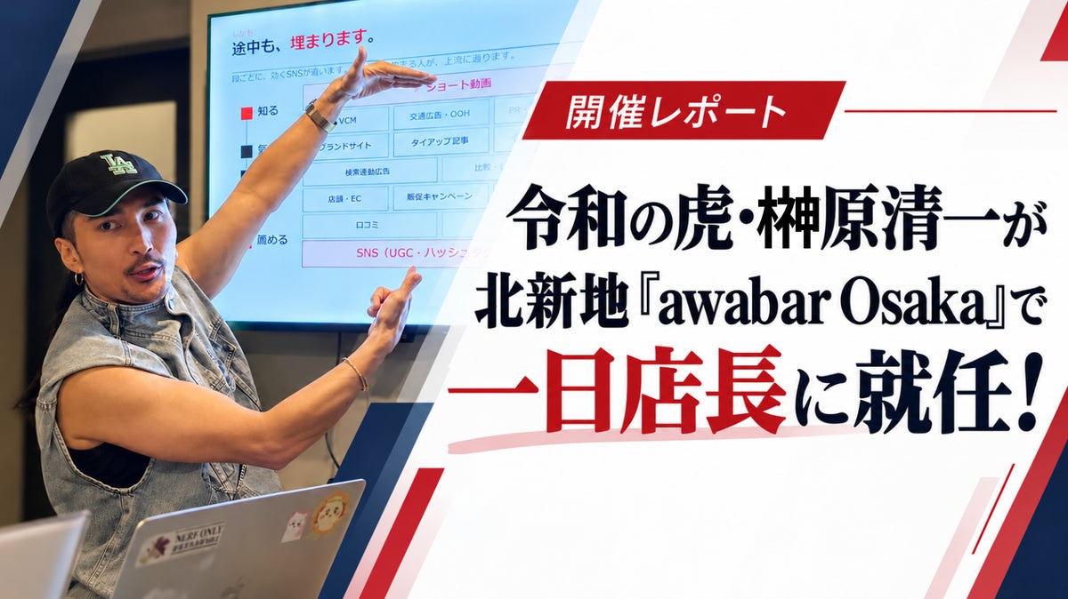 北新地「awabar Osaka」で令和の虎・榊󠄀原清一が一日店長に就任！SNS総フォロワー50万超社長によるPC持参の即興SNSコンサル＆ゲリラセミナーに大反響【開催レポート】