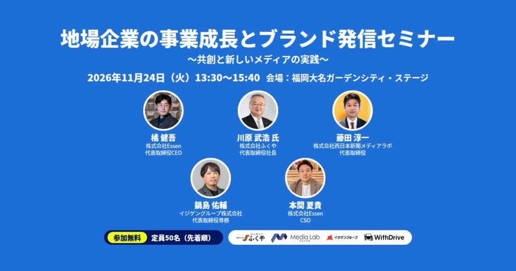 【11/24福岡・参加無料】ふくや・川原社長らが登壇「地場企業の事業成長とブランド発信セミナー」開催