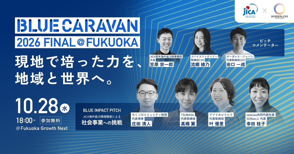 JICA海外協力隊経験者4名が社会事業をピッチ、スパイスファクトリー流郷綾乃氏がコメンテーターに　10月28日に福岡で開催