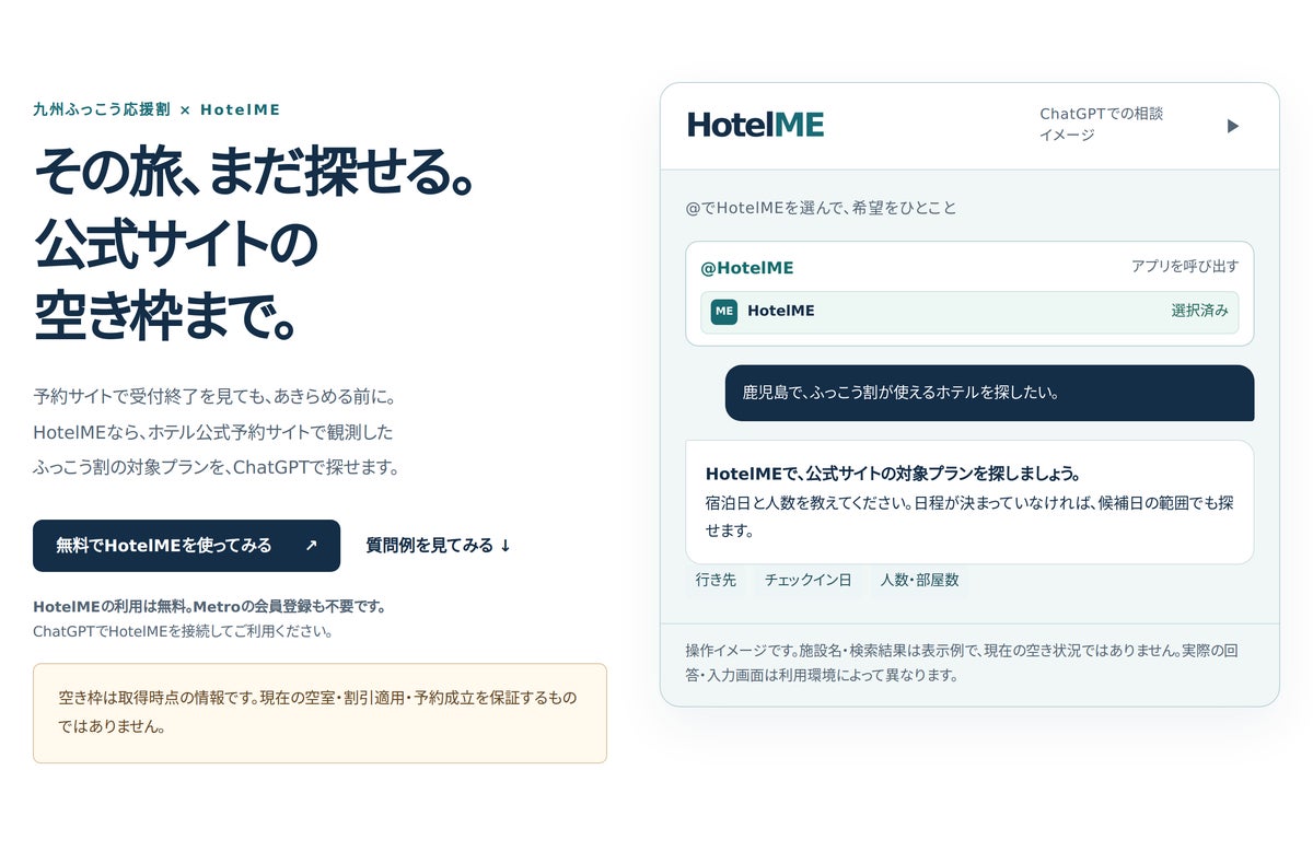 「九州ふっこう応援割」の対象プランをホテル公式サイトからChatGPTで探せる、メトロエンジンが「HotelME」で提供開始