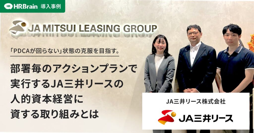 HRBrain、JA三井リースへの導入事例インタビュー記事を公開。