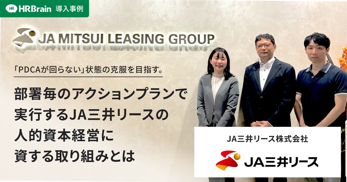 HRBrain、JA三井リースへの導入事例インタビュー記事を公開。