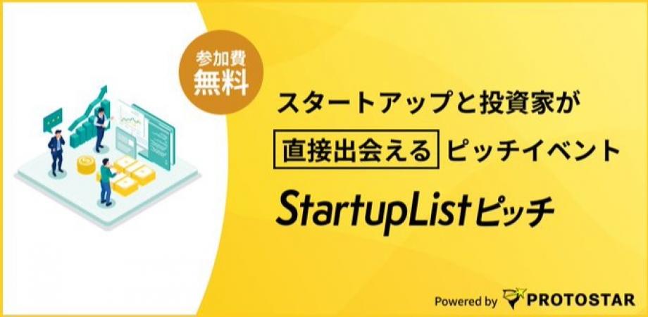 【10/27(火)飯田橋開催】登壇起業家全員が10名以上の投資家からメンタリングを受けられる「StartupListピッチ＃125」