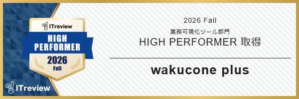 NTT スマートコネクトの「wakucone plus」が「ITreview Grid Award 2026 Fall」で「High Performer」を受賞
