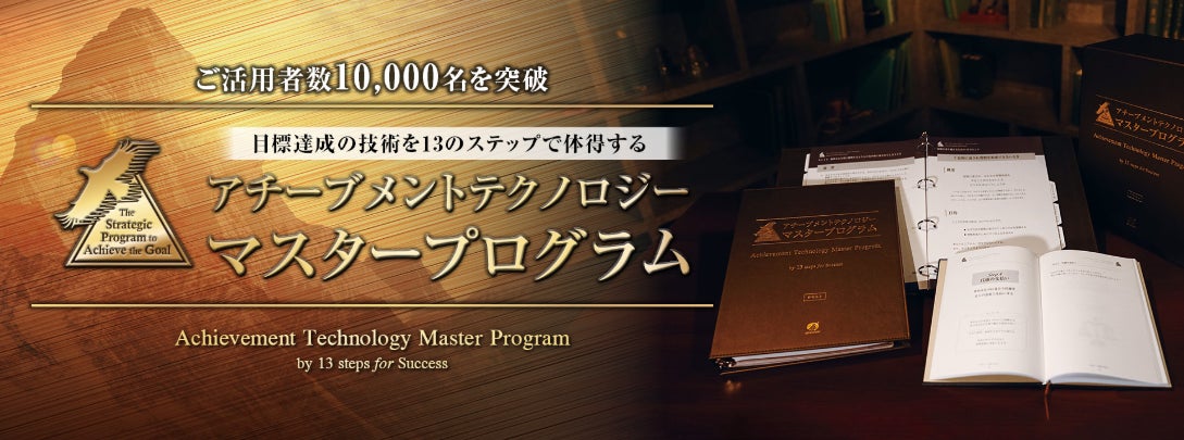 1万名の経営者・ビジネスパーソンが実践！91日間で目標達成の技術を体得する「オンライン学習プログラム」が選ばれる理由