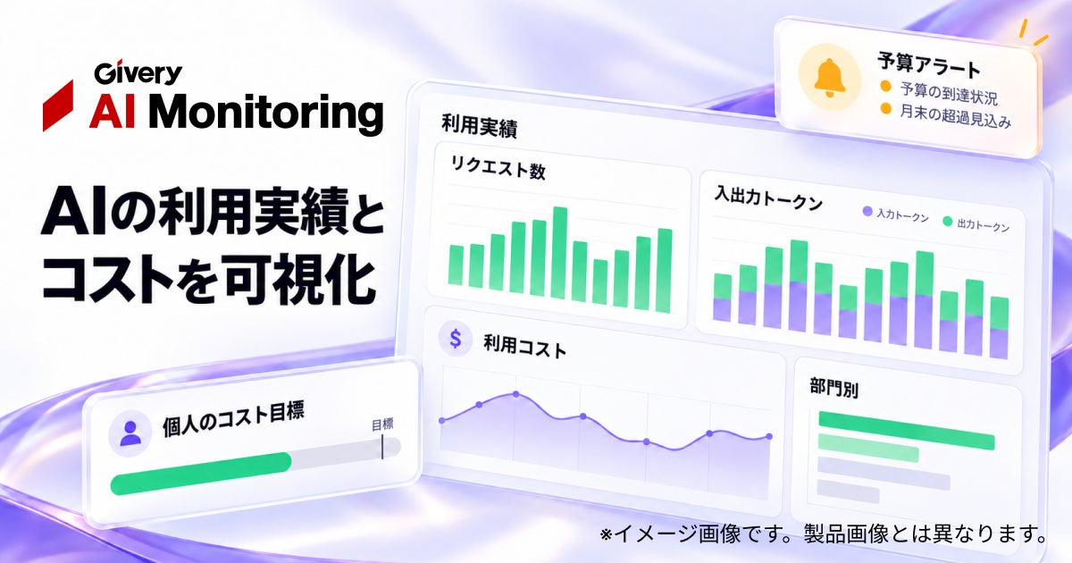 ギブリー、「Givery AI Monitoring」を大幅アップデート。生成AIの全社利用を支えるガバナンス機能を拡充