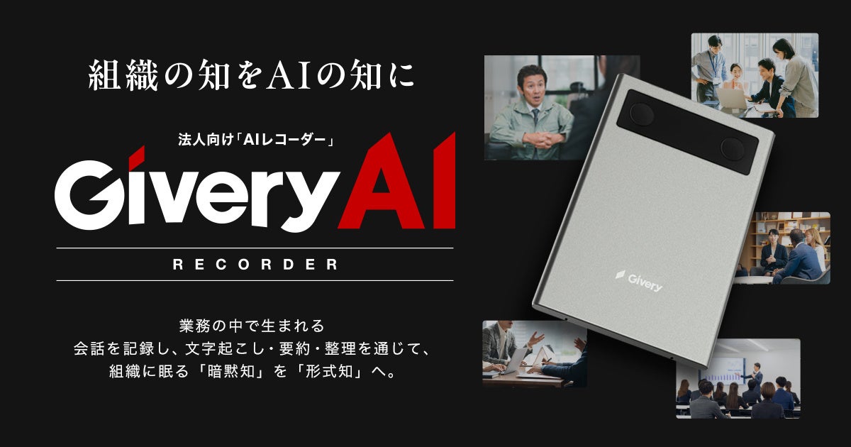 法人向けAIレコーダー「Givery AIレコーダー」、10月15日より正式販売開始