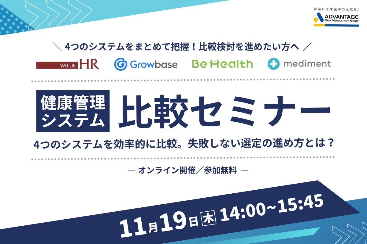 【11/19 Web開催決定】健康管理システム比較セミナー ～4つのシステムを効率的に比較。失敗しない選定の進め方とは？～