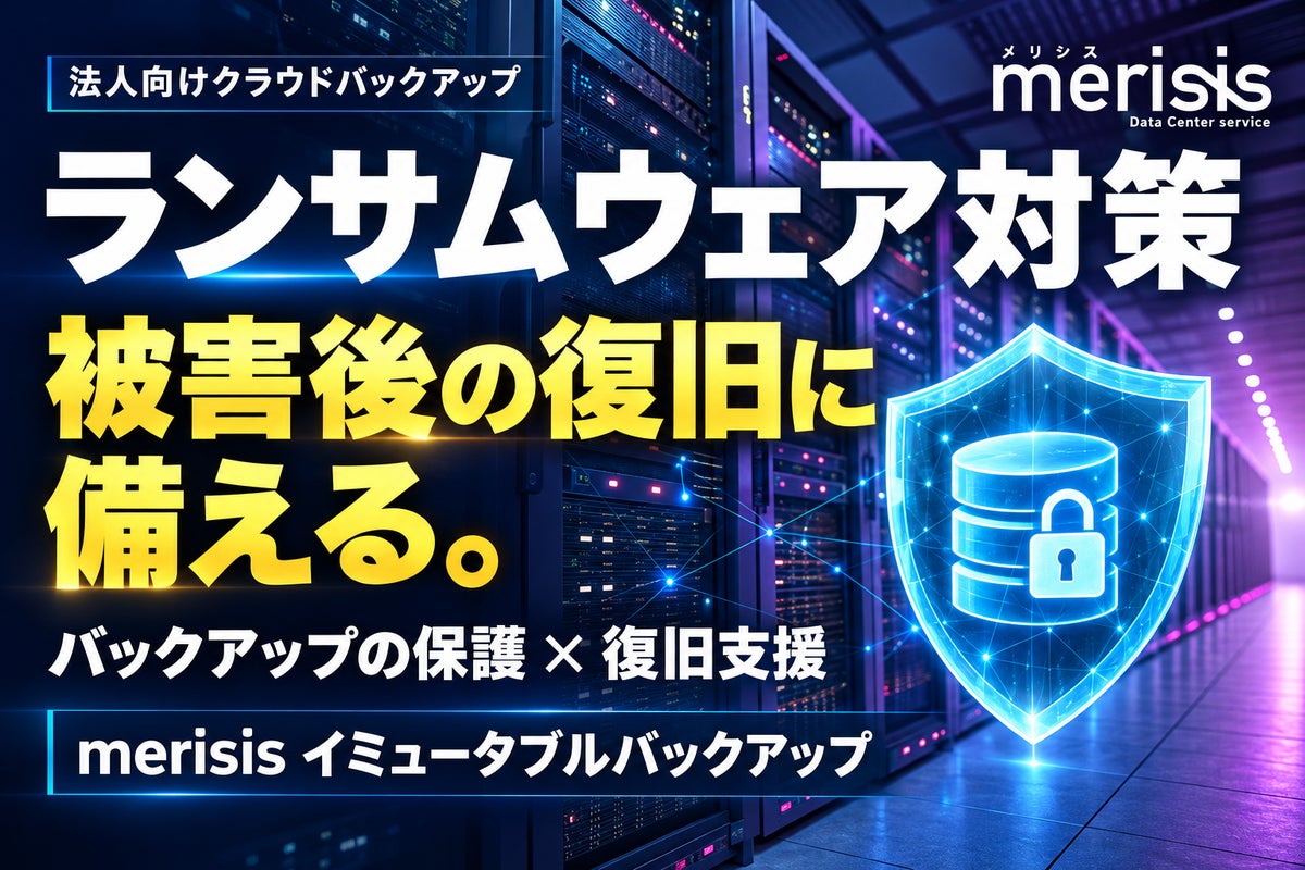 ランサムウェア被害後の事業復旧に備える「merisis イミュータブルバックアップ」を提供開始