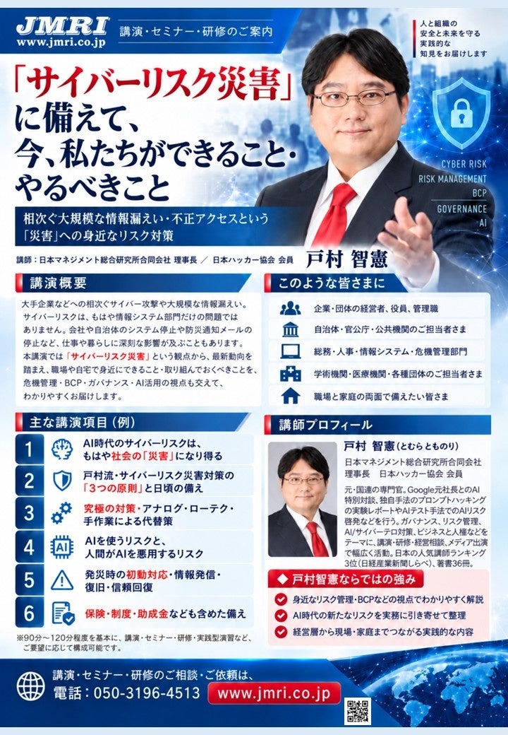 「『サイバーリスク防災』として、今、私たちができること・やるべきこと」by AIガバナンス研究所(AIG) 所長 戸村智憲： 講演ラインナップを緊急拡充リリース【日本マネジメント総合研究所合同会社】