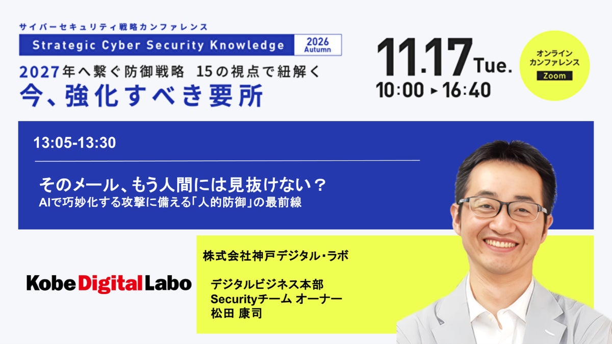 Strategic Cyber Security Knowledge 2026 Autumn に登壇 AIで巧妙化するフィッシング攻撃に備える「人的防御」を解説