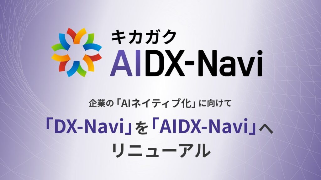 キカガク、企業の「AIネイティブ化」に向けて「DX-Navi」を「AIDX-Navi」へリニューアル。生成AI・DXリテラシーの測定から学習、育成の判断までを1つのプラットフォームで