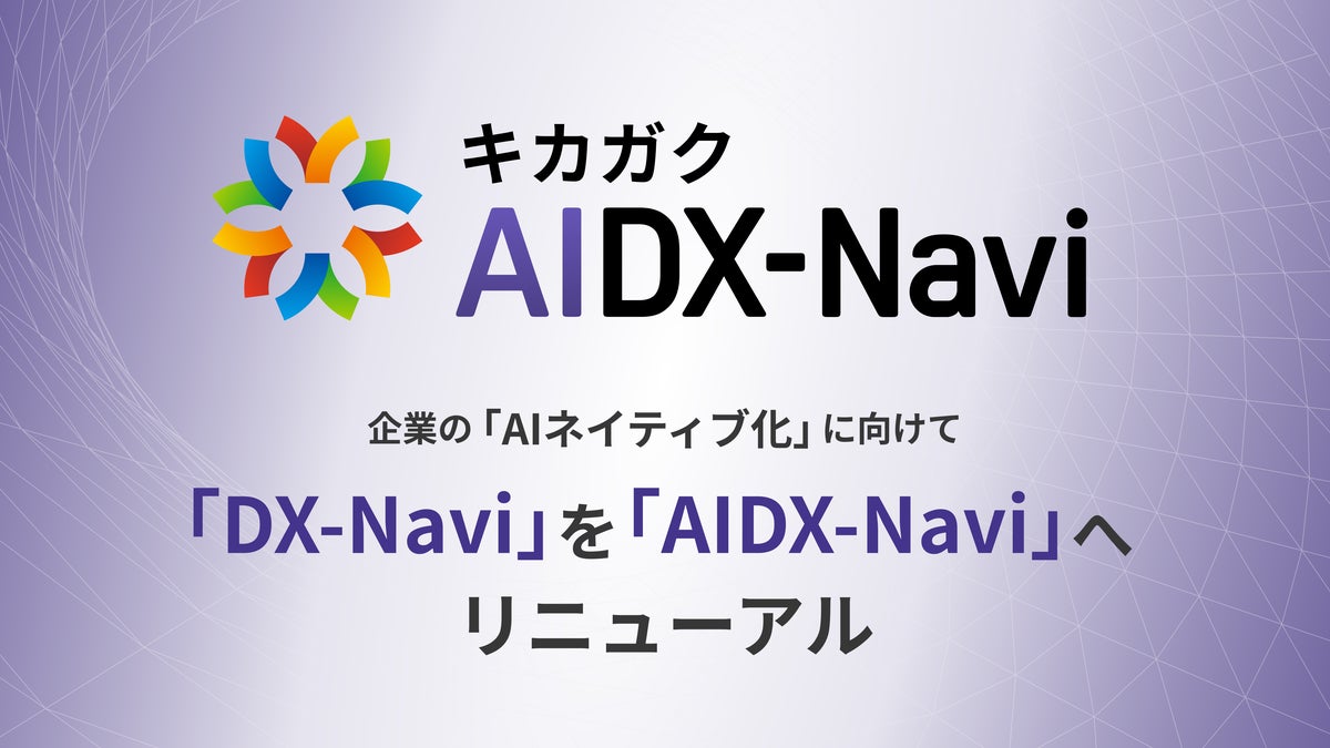 キカガク、企業の「AIネイティブ化」に向けて「DX-Navi」を「AIDX-Navi」へリニューアル。生成AI・DXリテラシーの測定から学習、育成の判断までを1つのプラットフォームで