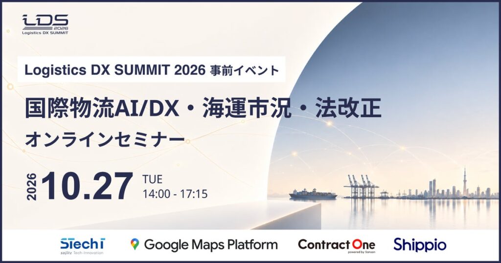 10月27日開催！国際物流AI/DX・海運市況・法改正を徹底解説するオンラインセミナー