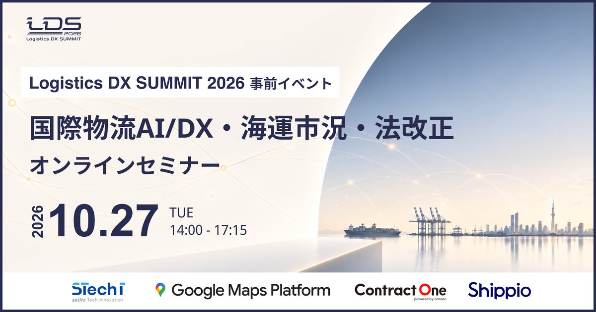 10月27日開催！国際物流AI/DX・海運市況・法改正を徹底解説するオンラインセミナー