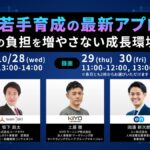 45万人の適性検査データから読み解く！AI伴走で実現する「現場の負担を増やさない」これからの若手育成。エン×KIYOラーニング×コードタクトによる共催ウェビナー【10/28開催】