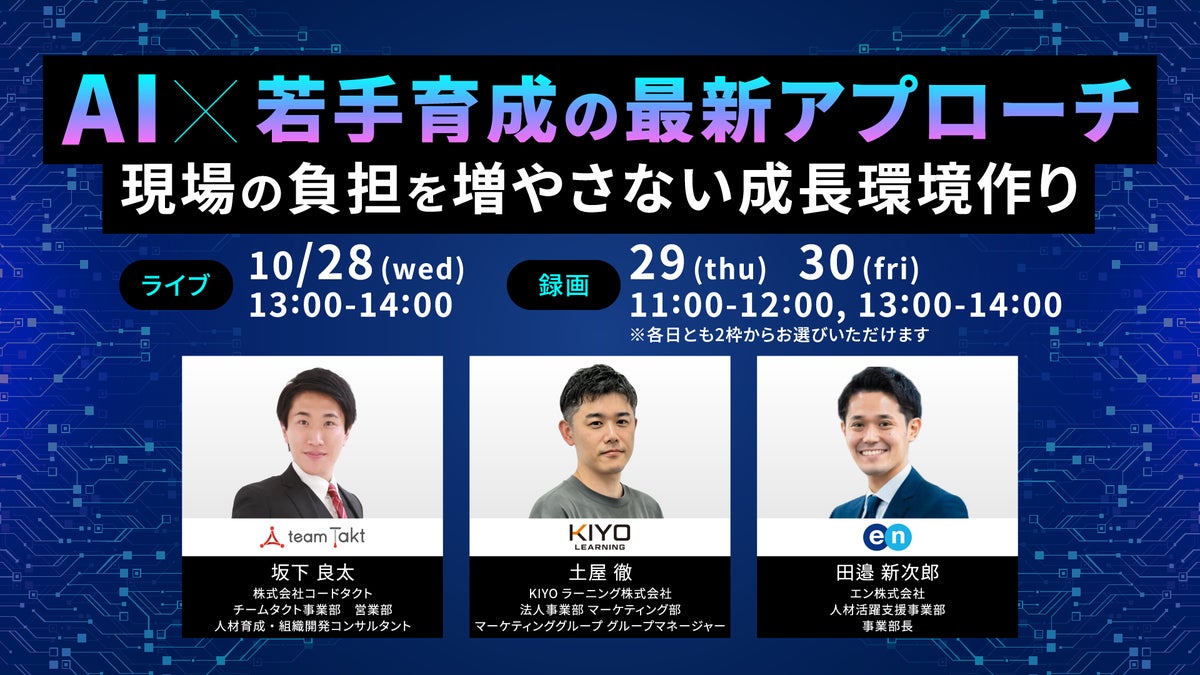 45万人の適性検査データから読み解く！AI伴走で実現する「現場の負担を増やさない」これからの若手育成。エン×KIYOラーニング×コードタクトによる共催ウェビナー【10/28開催】