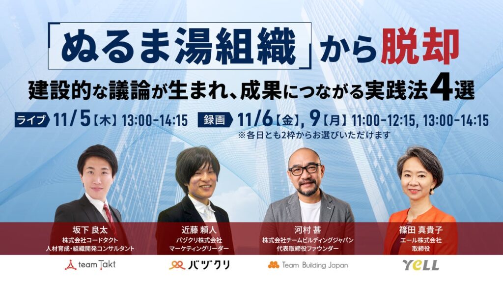 “心理的安全性の誤解”が組織の成長を阻む。 4社共催ウェビナー「『ぬるま湯組織』から脱却 建設的な議論が生まれ、成果につながる実践法4選」を11月5日（木）に開催