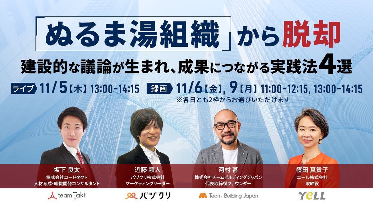 “心理的安全性の誤解”が組織の成長を阻む。 4社共催ウェビナー「『ぬるま湯組織』から脱却 建設的な議論が生まれ、成果につながる実践法4選」を11月5日（木）に開催