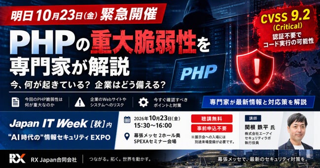 【明日10月23日 緊急開催】PHPの重大脆弱性を専門家が解説―Japan IT Week【秋】で緊急セミナー開催