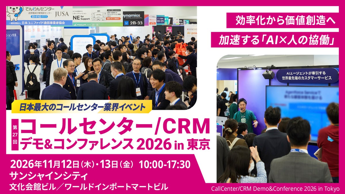 【11/12・13開催】法人向けメッセージ配信サービス KDDI Message Cast、「コールセンター/CRM デモ&コンファレンス 2026 in 東京」に出展・登壇