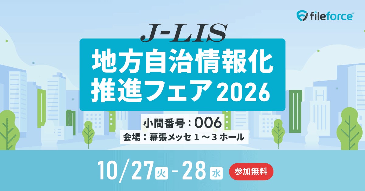 ファイルフォース、「地方自治情報化推進フェア2026」に初出展