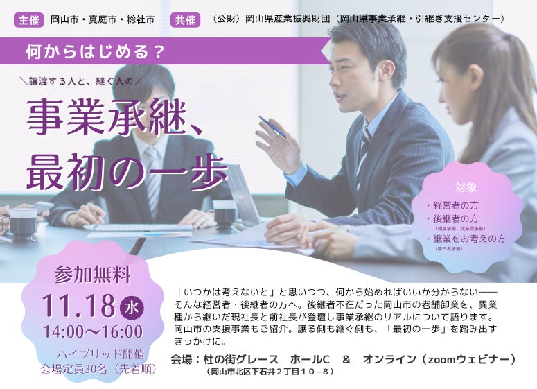TRANBI、事業承継セミナー「事業承継、最初の一歩」（岡山市委託事業）を11月18日（水）に開催