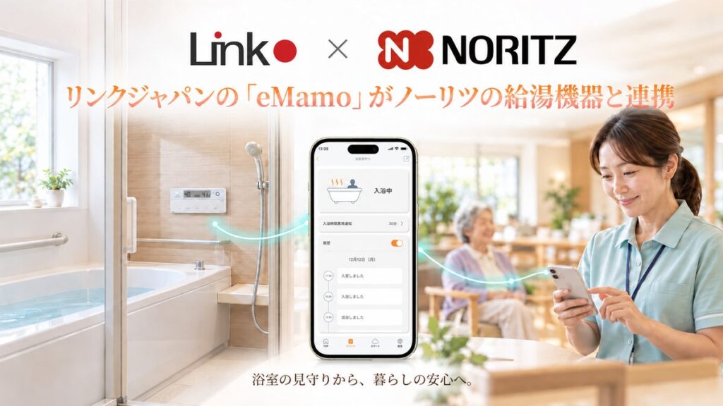 リンクジャパンのヘルスケアアプリ「eMamo」がノーリツの見守り機能付き給湯機器と連携