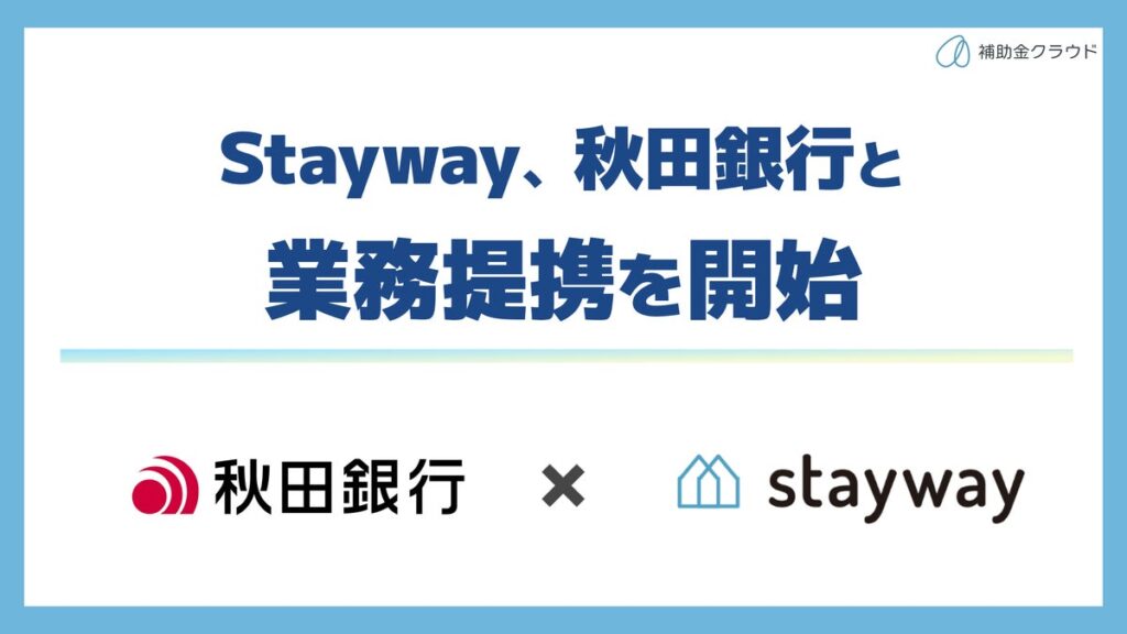 補助金クラウド運営のStayway、秋田銀行と業務提携を開始 県内企業の成長促進に向け、補助金支援体制を強化