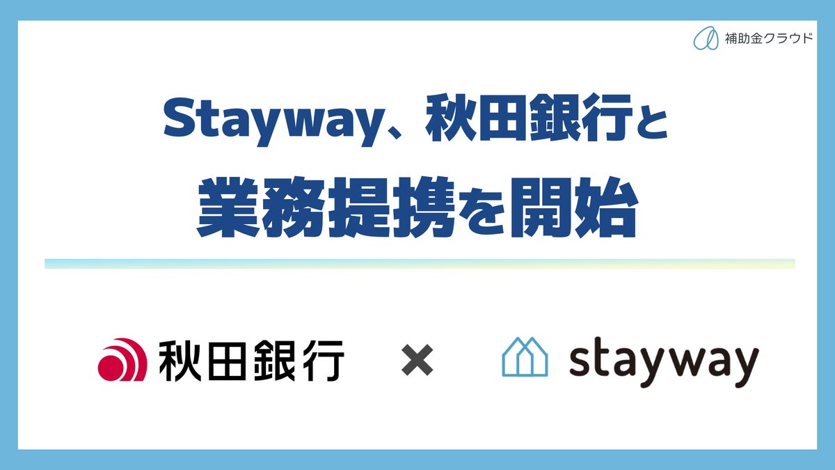 補助金クラウド運営のStayway、秋田銀行と業務提携を開始 県内企業の成長促進に向け、補助金支援体制を強化