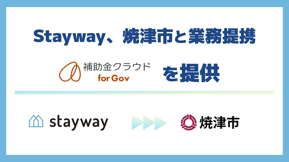 Stayway、静岡県焼津市と業務提携を開始 「制度はあるのに届かない」を解消し、官民金の連携で地域の中小企業を支える補助金DXインフラを構築