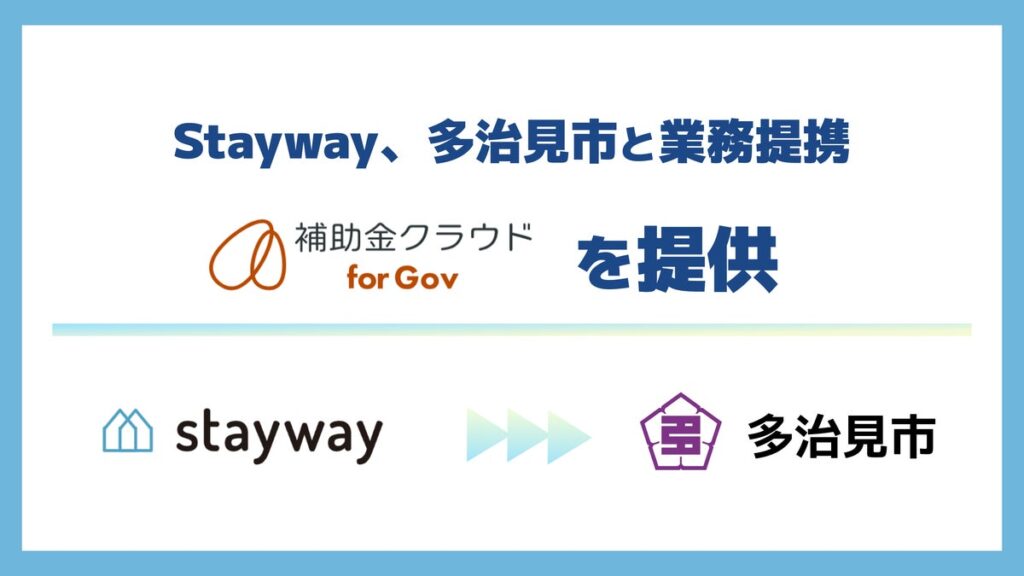 Stayway、岐阜県多治見市と業務提携を開始 「制度はあるのに届かない」を解消し、官民金の三位一体で地域の中小企業を支える補助金DXインフラを構築