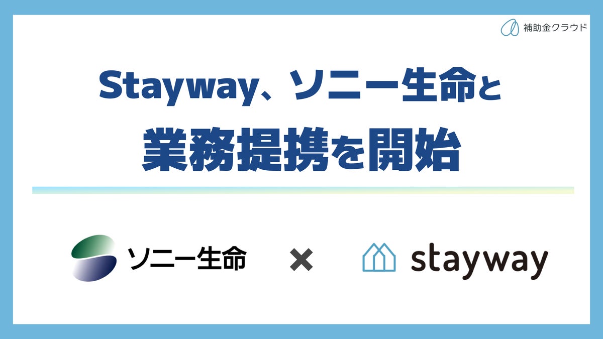 補助金クラウドを運営するStayway、ソニー生命と業務提携を開始 補助金と保険を組み合わせ、経営課題の解決を資金面・リスク面から支援