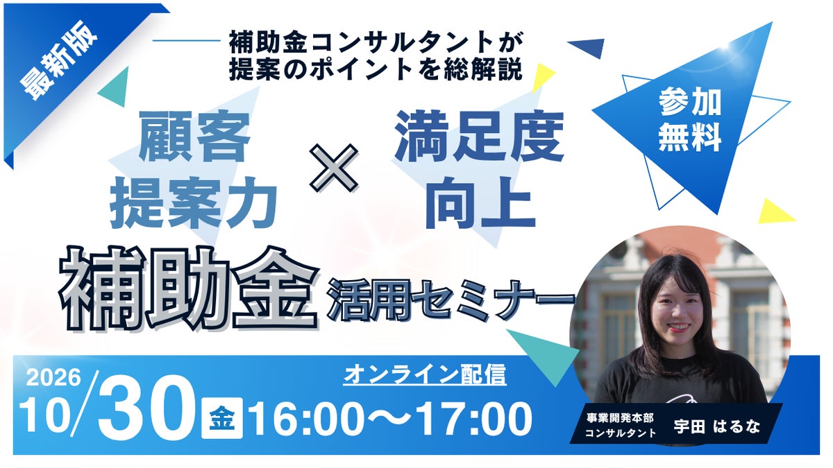 【10/30(金)16:00～17:00】顧客への提案力・満足度を高める補助金活用セミナー