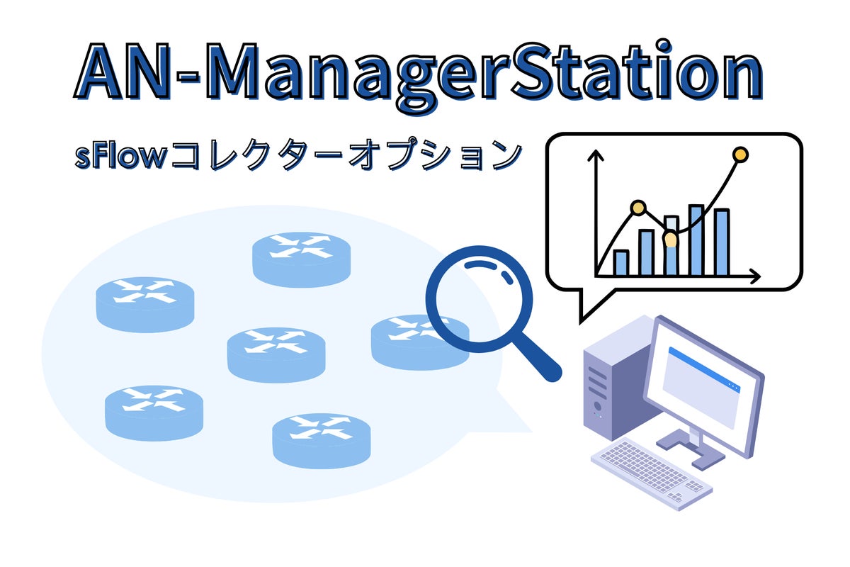 ネットワーク管理ソフトウェア「AN-ManagerStation」向け「sFlowコレクターオプション」を本日より販売開始