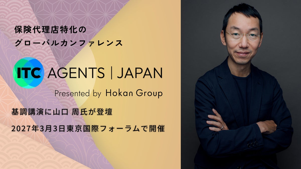保険代理店特化のグローバルカンファレンス「ITC Agents Japan 2027」、基調講演に山口 周氏が登壇