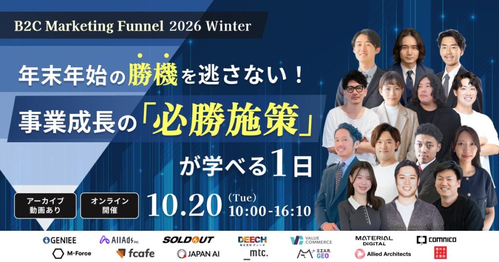 コムニコ、10月20日に開催される「BtoC Marketing Funnel 2026 Winter」に登壇