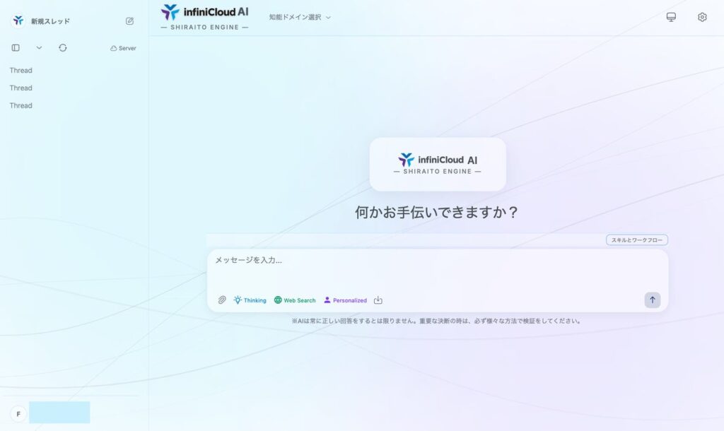 「InfiniCloud(R) AI 3.0」Sovereign / Private AIプラットフォームとして製品ラインナップを刷新。Enterprise用途から無償版CEまで提供