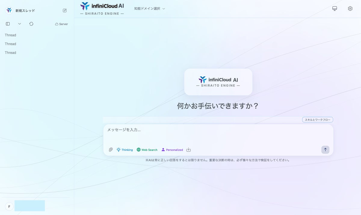 「InfiniCloud(R) AI 3.0」Sovereign / Private AIプラットフォームとして製品ラインナップを刷新。Enterprise用途から無償版CEまで提供
