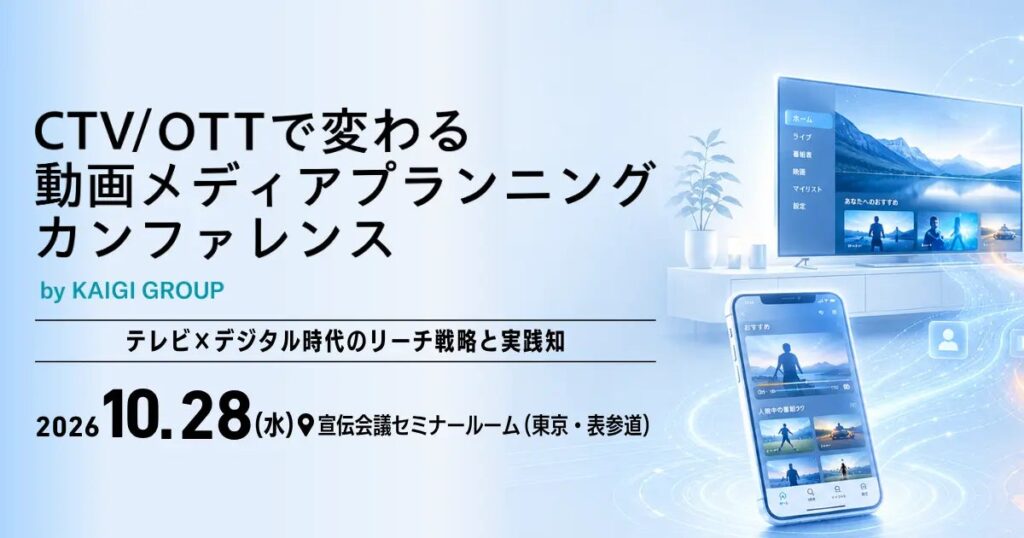 【開催まであと1週間】メルカリ登壇！不信感を払拭し、態度変容を起こす「CTV×認知・理解促進」の裏側を公開。