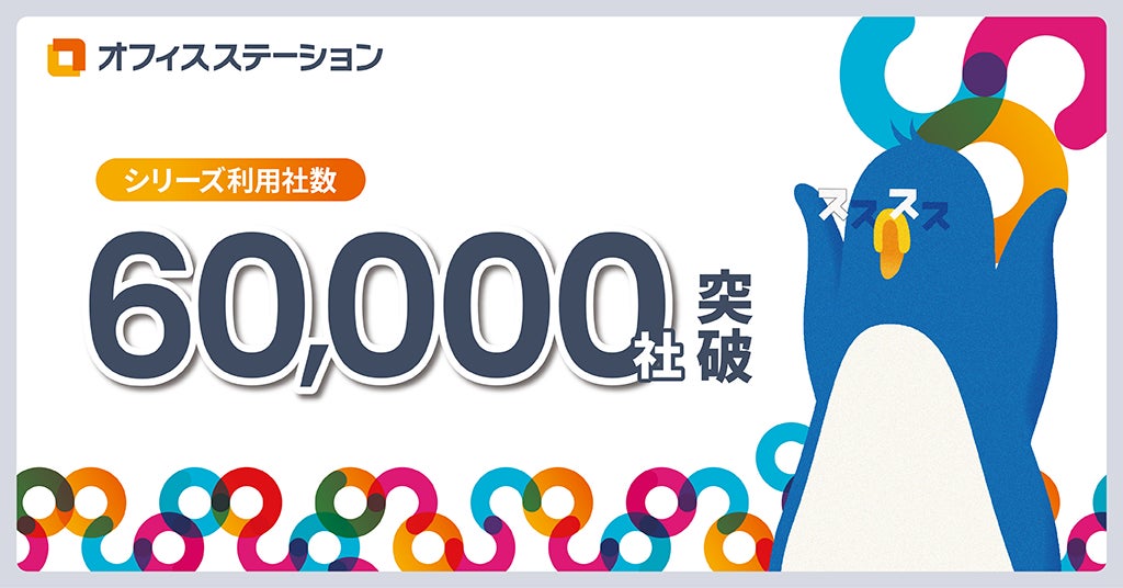 労務管理クラウド市場シェアNo.1※のオフィスステーション、利用社数が60,000社を突破