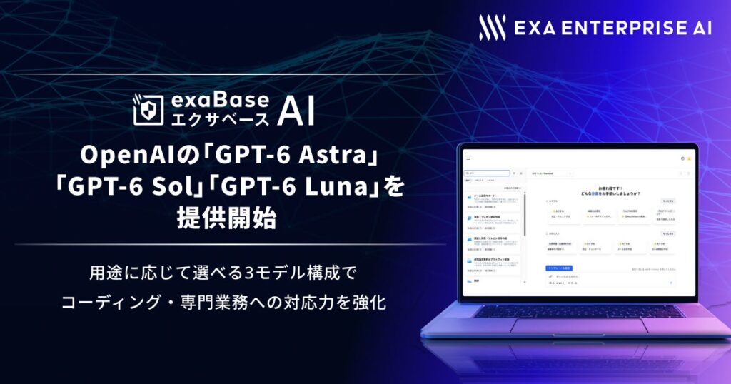 エクサベース AI、 OpenAIの「GPT-6 Astra」「GPT-6 Sol」「GPT-6 Luna」を提供開始