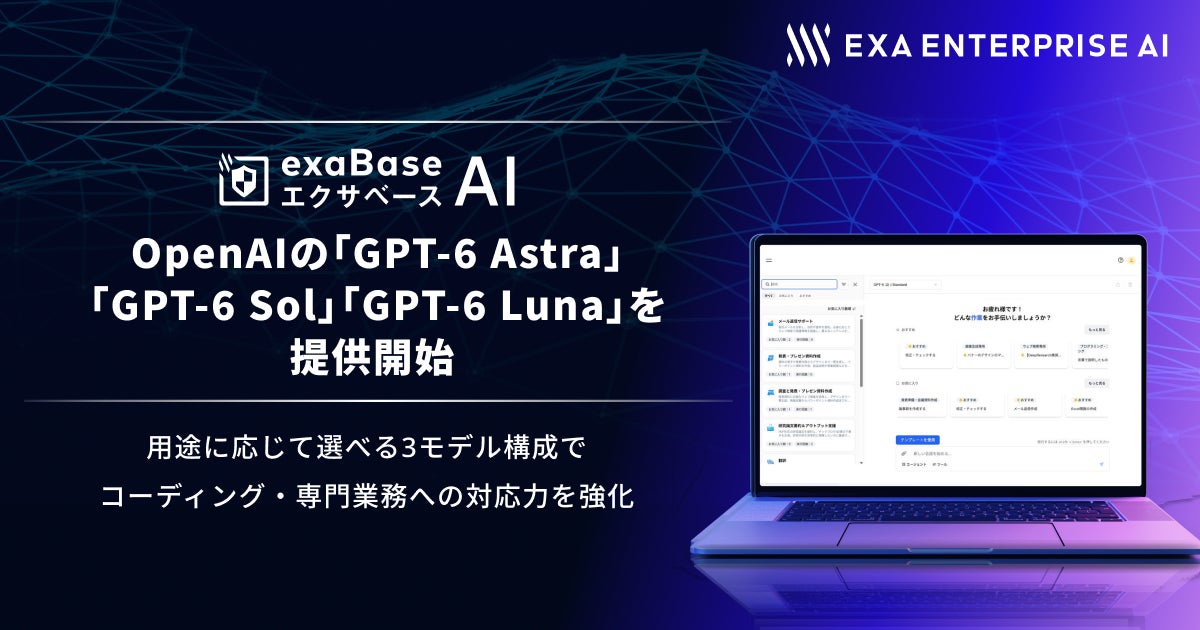 エクサベース AI、 OpenAIの「GPT-6 Astra」「GPT-6 Sol」「GPT-6 Luna」を提供開始