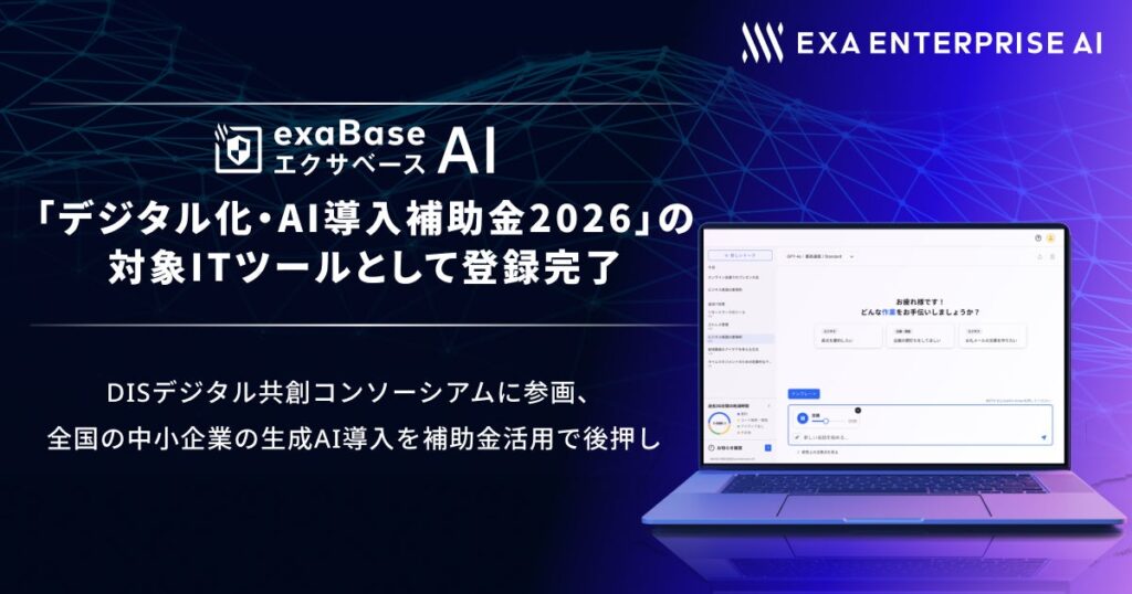 エクサベース AI、「デジタル化・AI導入補助金2026」の対象ITツールとして登録完了