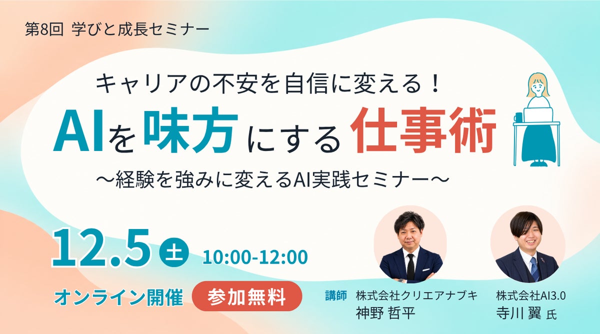 【第８回】ANABUKI学びと成長セミナー「キャリアの不安を自信に変える！AIを味方にする仕事術～経験を強みに変えるAI実践セミナー」を開催します！